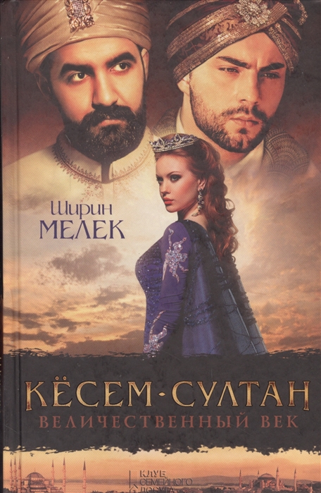 

Кесем-султан Величественный век Роман