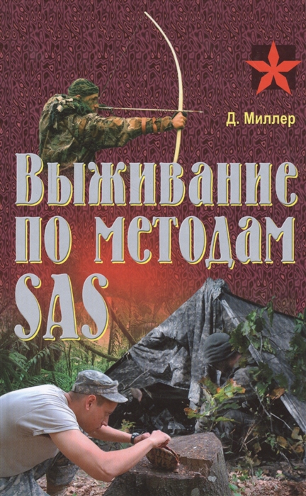 

Выживание по методам SAS Практическое пособие
