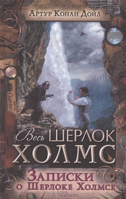 

Записки о Шерлоке Холмсе. Сборник