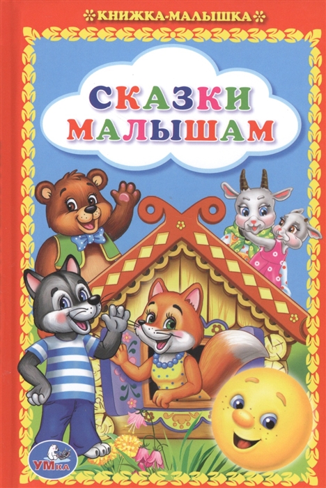 

Сказки малышам