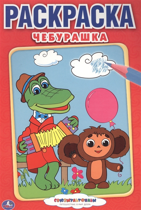 

Раскраска Чебурашка