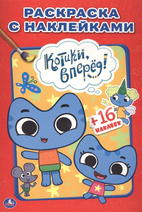 

Раскраска с наклейками Котики вперед