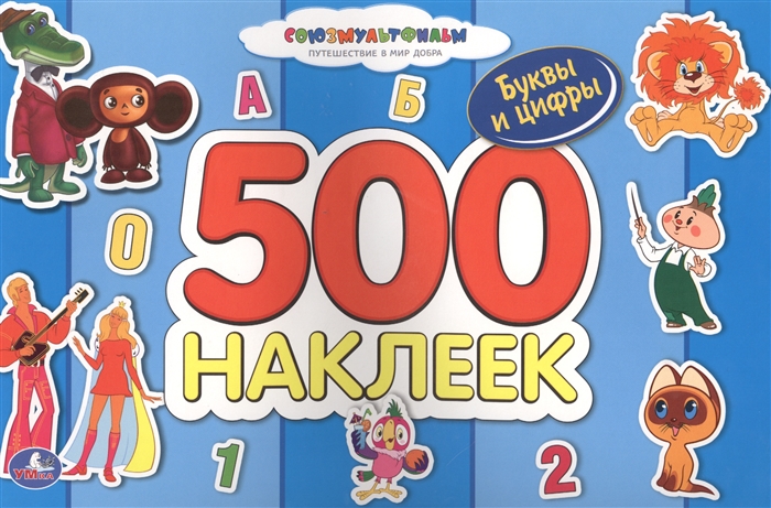 

500 наклеек Буквы и цифры