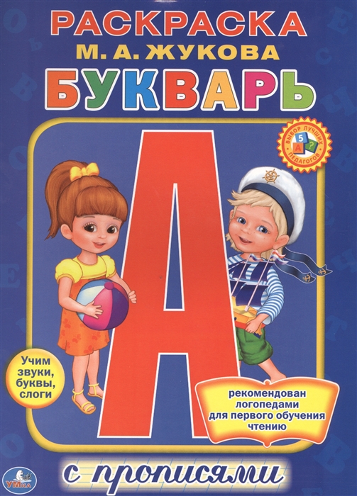 

Раскраска. Букварь с прописями