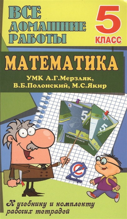 Все домашние работы УМК Математика 5 класс А Г Мерзляк В Б Полонский М С Якир К учебнику и комплекту рабочих тетрадей