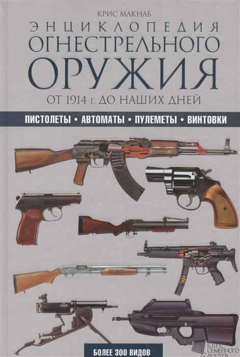 

Энциклопедия огнестрельного оружия От 1914 г до наших дней Более 300 видов Пистолеты Автоматы Пулеметы Винтовки