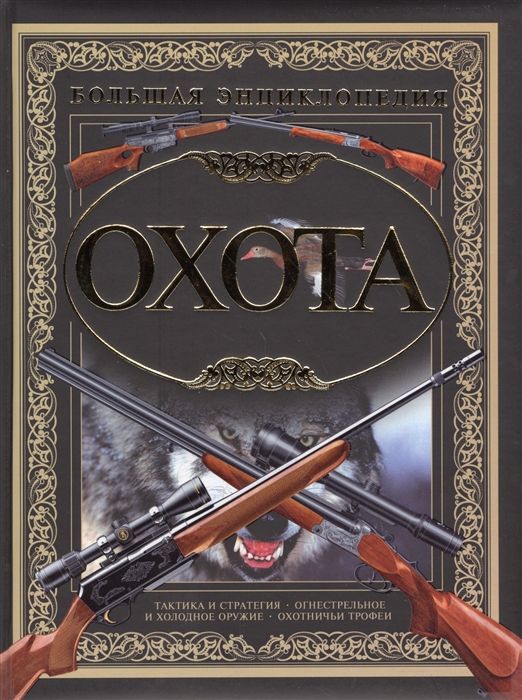 

Охота