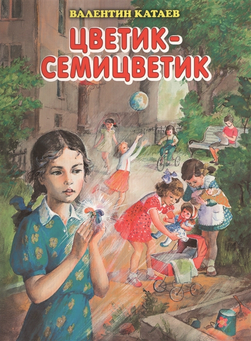 

Цветик-семицветик