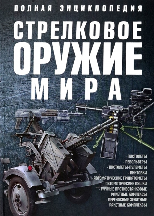 

Стрелковое оружие мира Полная энциклопедия