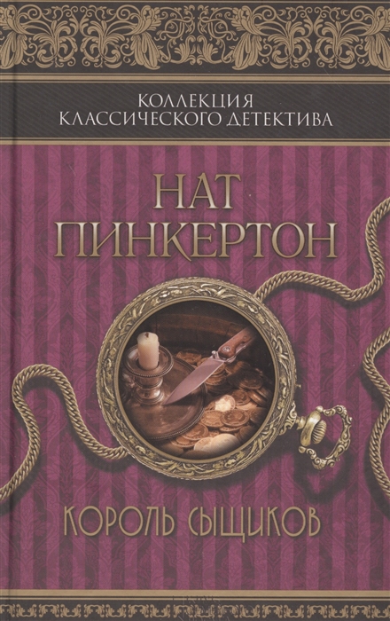 

Нат Пинкертон Король сыщиков