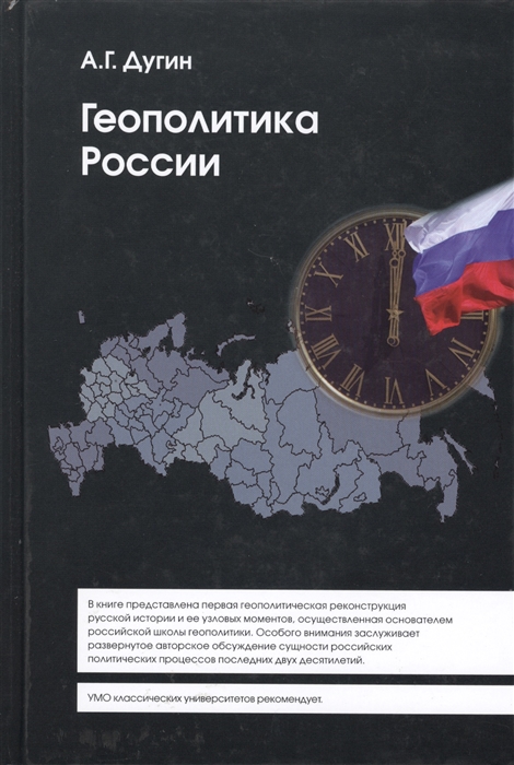 

Геополитика России Учебное пособие