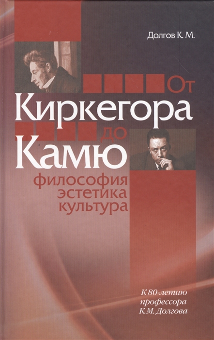 

От Киркегора до Камю Философия эстетика культура