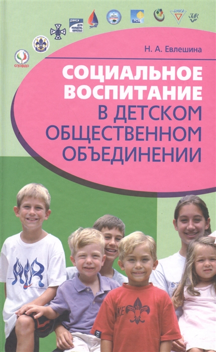 

Социальное воспитание в детском общественном объединении