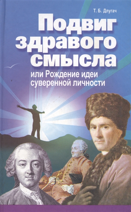 

Подвиг здравого смысла или Рождение идеи суверенной личности