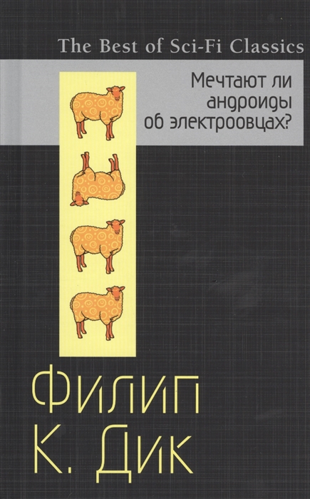 Мечтают ли андроиды об электроовцах экранизация