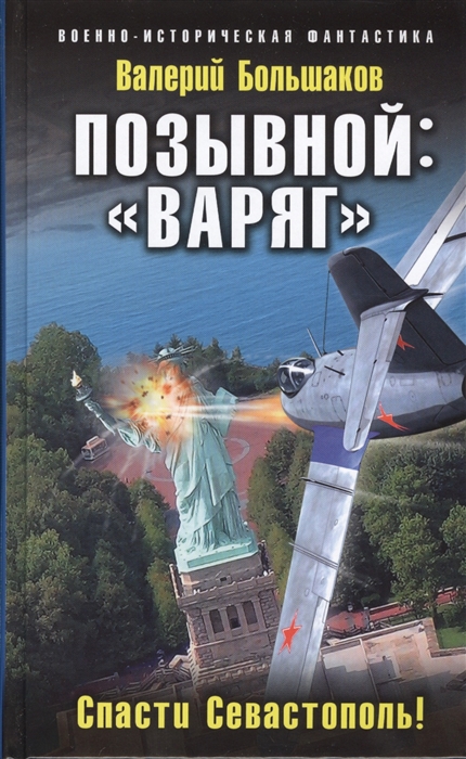 

Позывной: "Варяг". Спасти Севастополь!