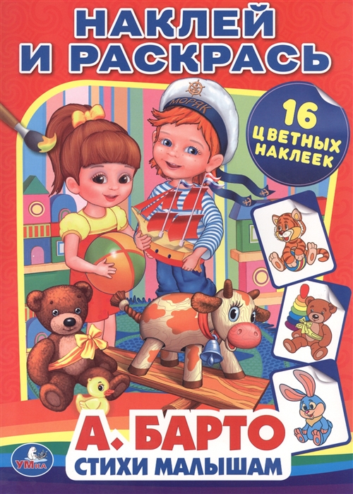 

Наклей и раскрась Стихи малышам