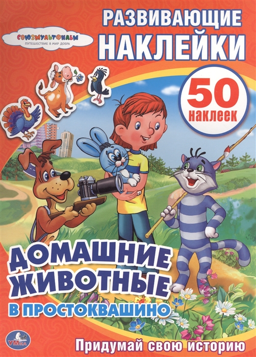 

Развивающие наклейки Домашние животные в Простоквашино Придумай свою историю