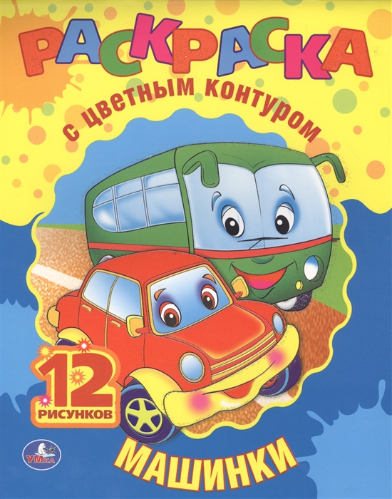 

Раскраска с цветным контуром Машинки