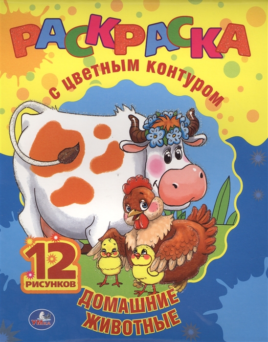 

Раскраска с цветным контуром Домашние животные