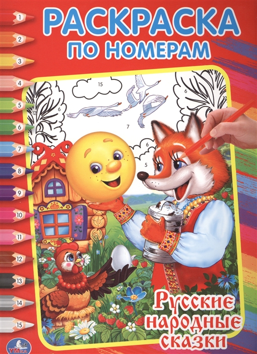 

Раскраска по номерам Русские народные сказки