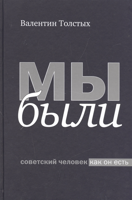 

Мы были Советский человек как он есть