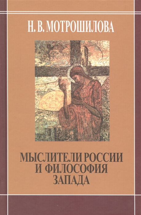 Мотрошилова Н. - Мыслители России и философия Запада В Соловьев Н Бердяев С Франк Л Шестов