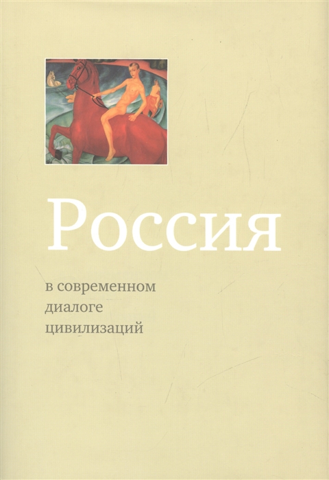 

Россия в современном диалоге цивилизаций