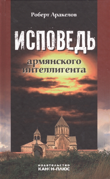 

Исповедь армянского интеллигента Воспоминания и документы