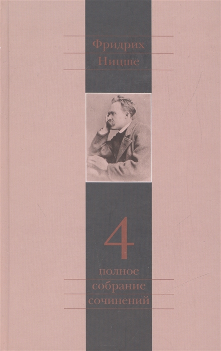 

Фридрих Ницше Полное собрание сочинений в тринадцати томах Четвертый том Так говорил Заратустра Книга для всех и ни для кого