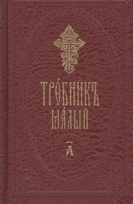 

Требник малый на церковнославянском языке Комплект из 2 книг