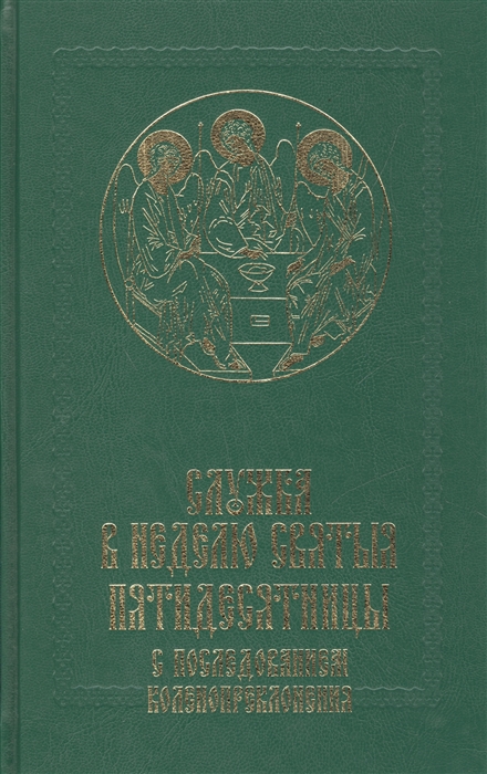 

Служба в Неделю Святыя Пятидесятницы с последованием коленопреклонения