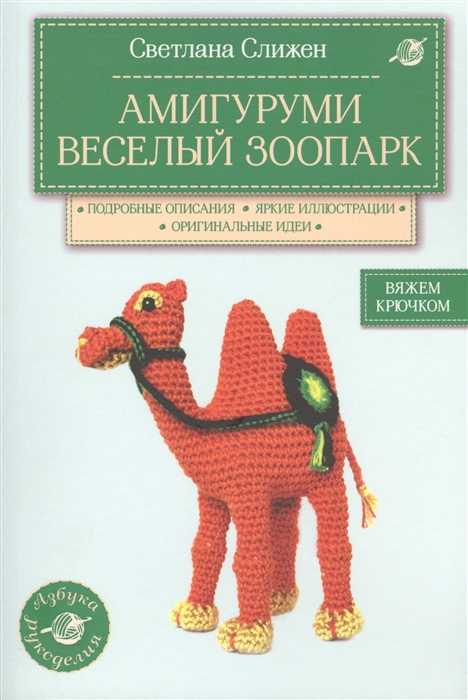 

Амигуруми Веселый зоопарк