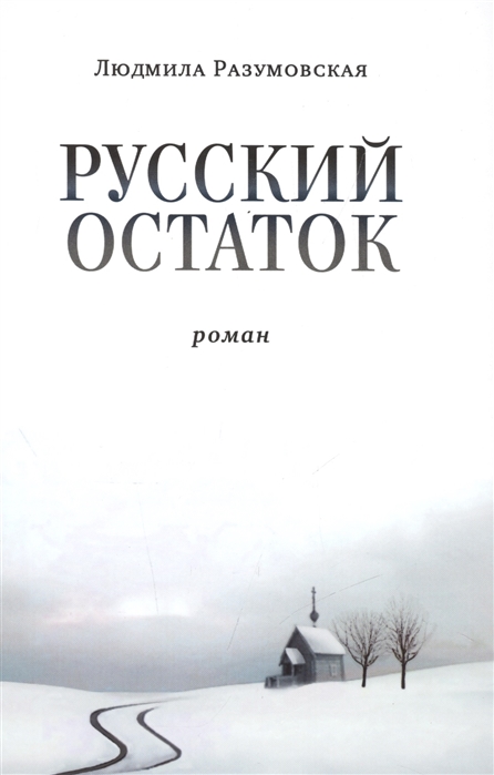 

Русский остаток Роман