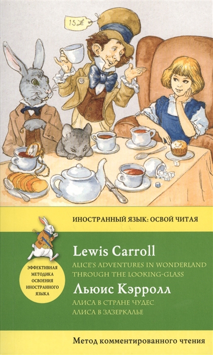 

Алиса в Стране Чудес Алиса в Зазеркалье Alice s Adventures in Wonderland Through the Looking Glass