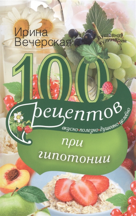 

100 рецептов при гипотонии