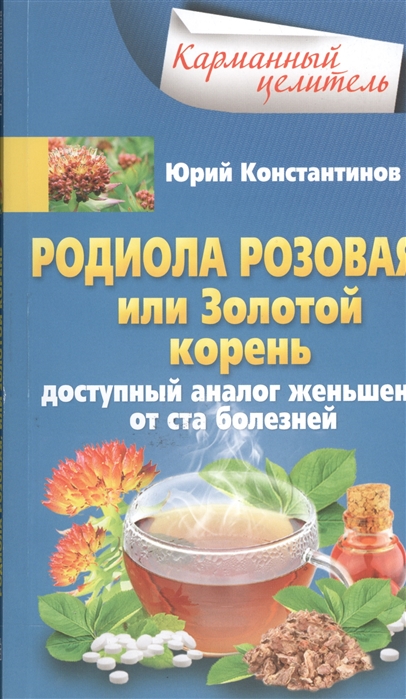 

Родиола розовая или Золотой корень Доступный аналог женьшеня от ста болезней