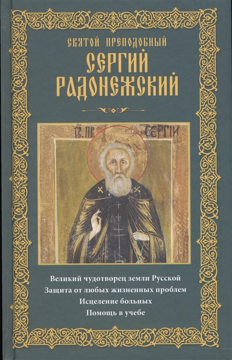 

Святой преподобный Сергий Радонежский Великий чудотворец земли Русской