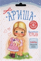 Бумажная кукла. Ариша. 5 комплектов одежек Бумажная кукла. Ариша. 5 комплектов одежек