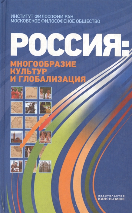 

Россия многообразие культур и глобализация