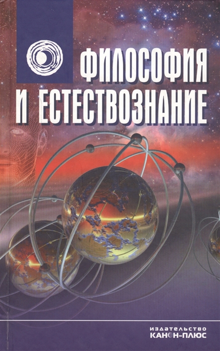 

Философия и естествознание