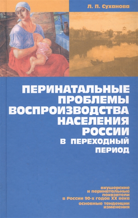 

Перинатальные проблемы воспроизводства населения России в переходный период