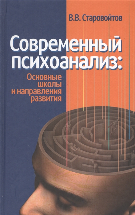 

Современный психоанализ основные школы и направления развития