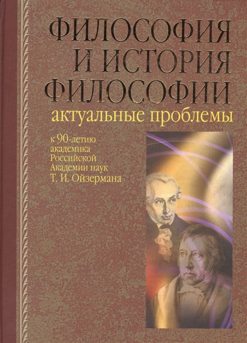 

Философия и история философии Актуальные проблемы К 90-летию Т И Ойзермана