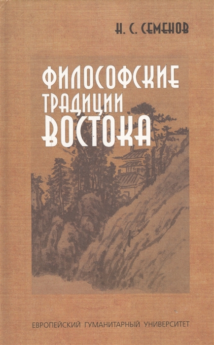 

Философский традиции Востока