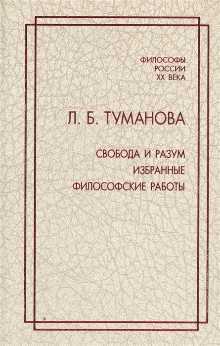 

Свобода и разум Избранные философские работы
