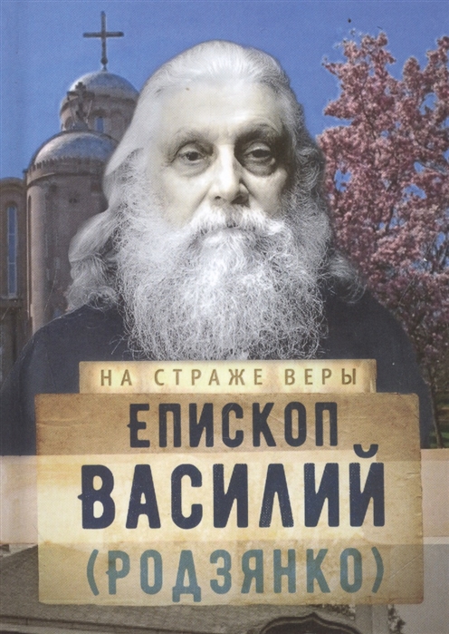 

Епископ Василий Родзянко