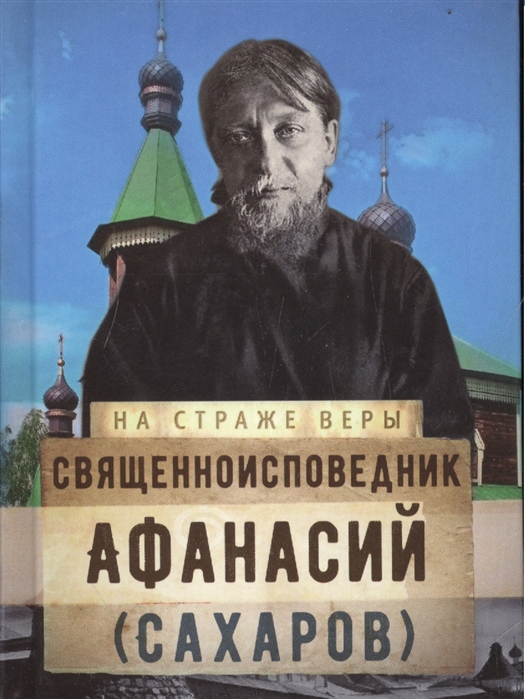 

Священноисповедник Афанасий Сахаров