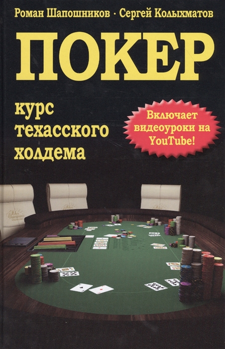

Покер Курс техасского холдема