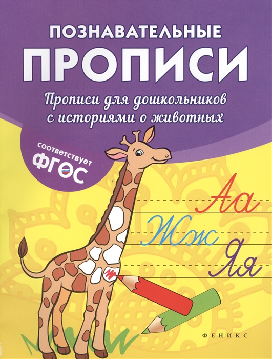 

Прописи для дошкольников с историями о животных